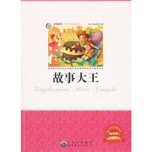 故事大王