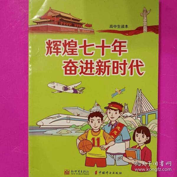 辉煌七十年　奋进新时代