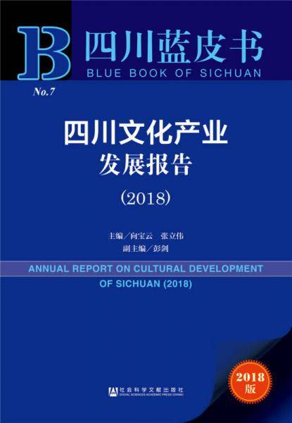 四川蓝皮书：四川文化产业发展报告（2018）