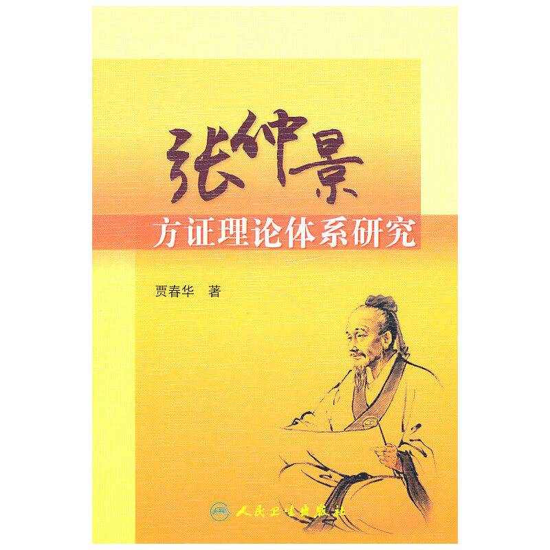 张仲景方证理论体系研究