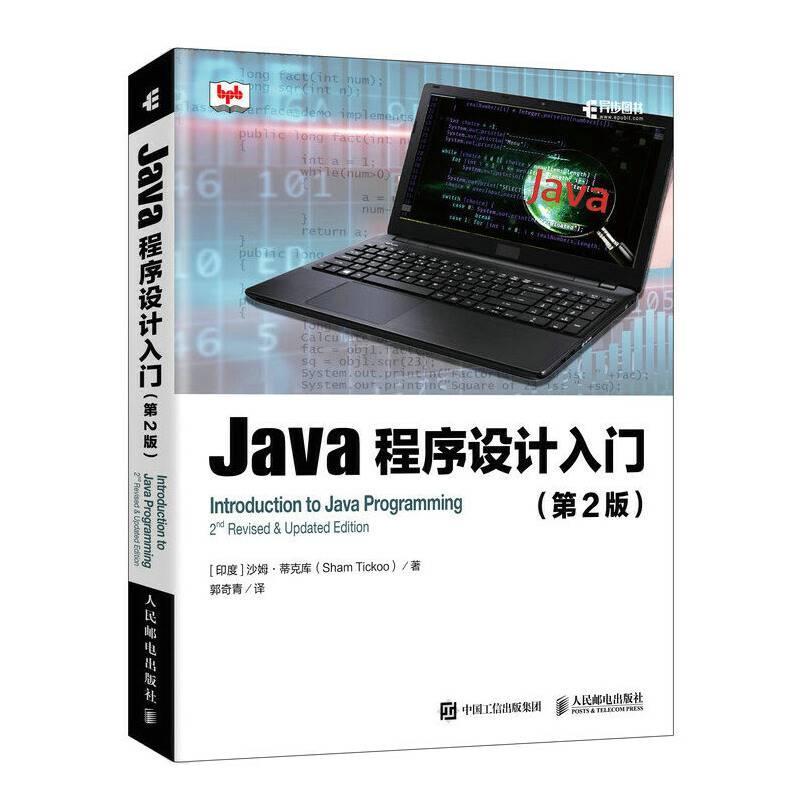 Java程序设计入门 第2版
