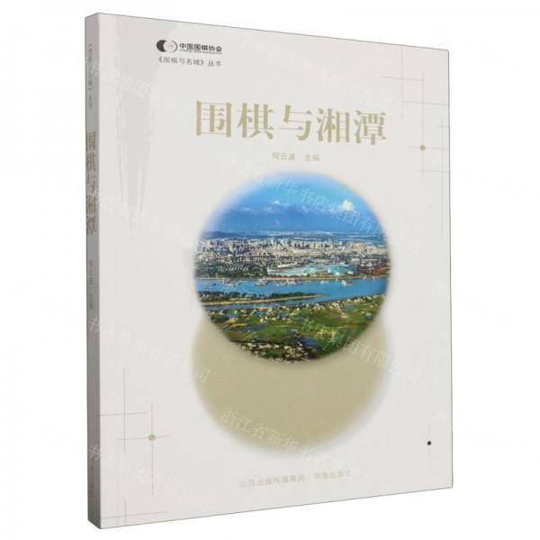 围棋与湘潭/围棋与名城丛书