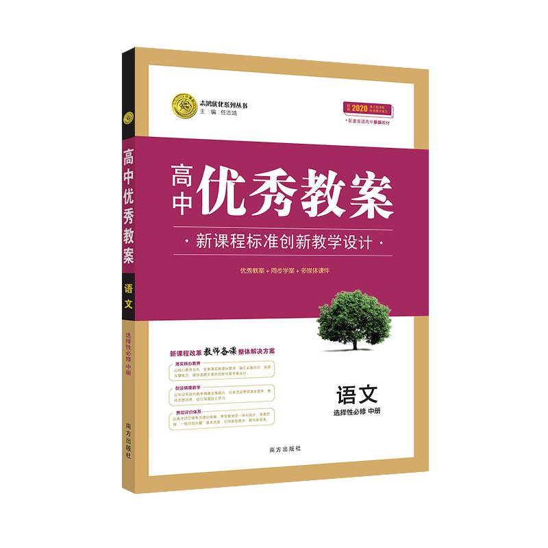 【新教材】优秀教案语文(选择性必修中册) 人教版