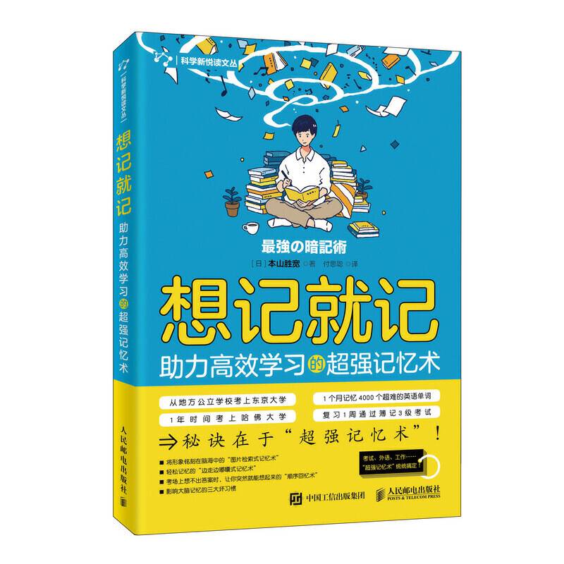 想记就记 助力高效学习的超强记忆术