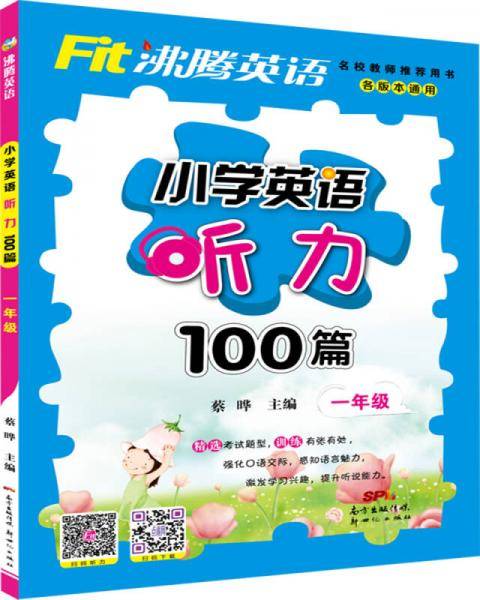 沸腾英语 小学英语听力100篇 一年级