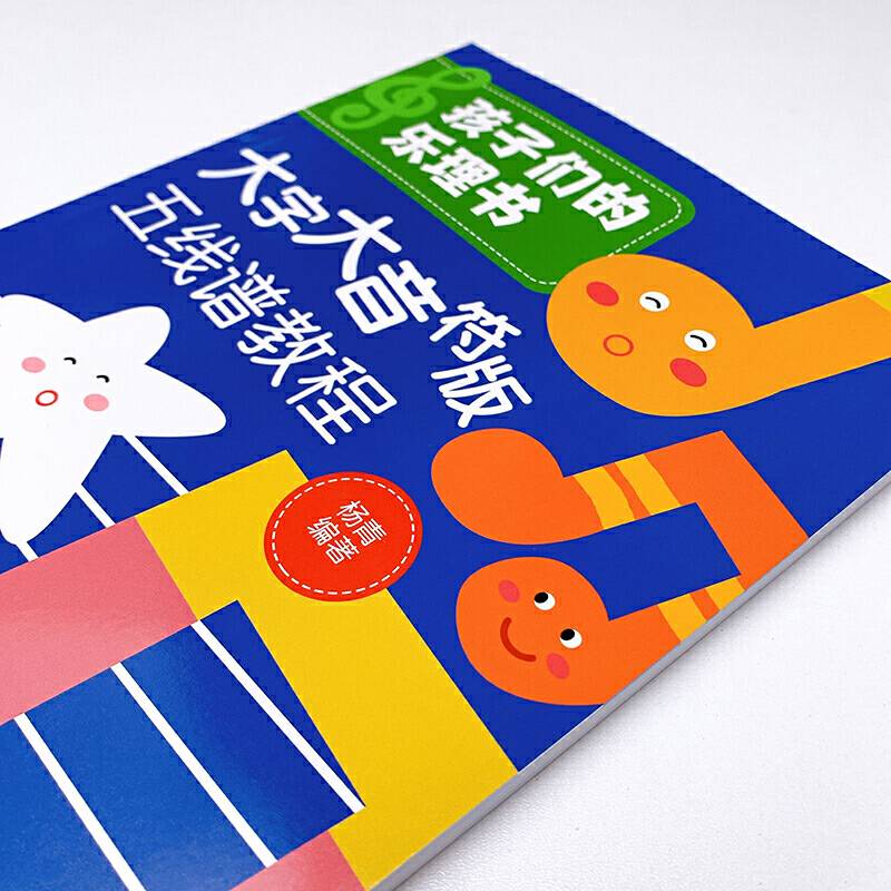 孩子们的乐理书 大字大音符版五线谱教程