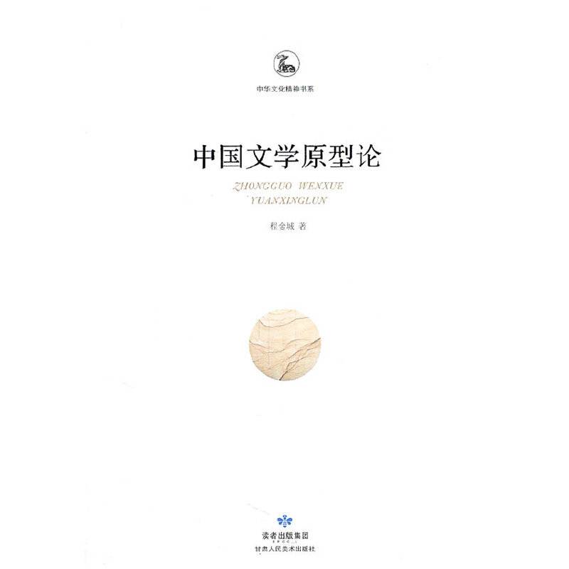 中国文学原型论