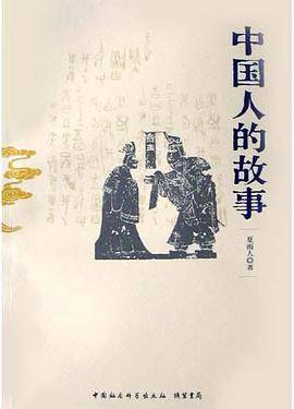 中国人的故事