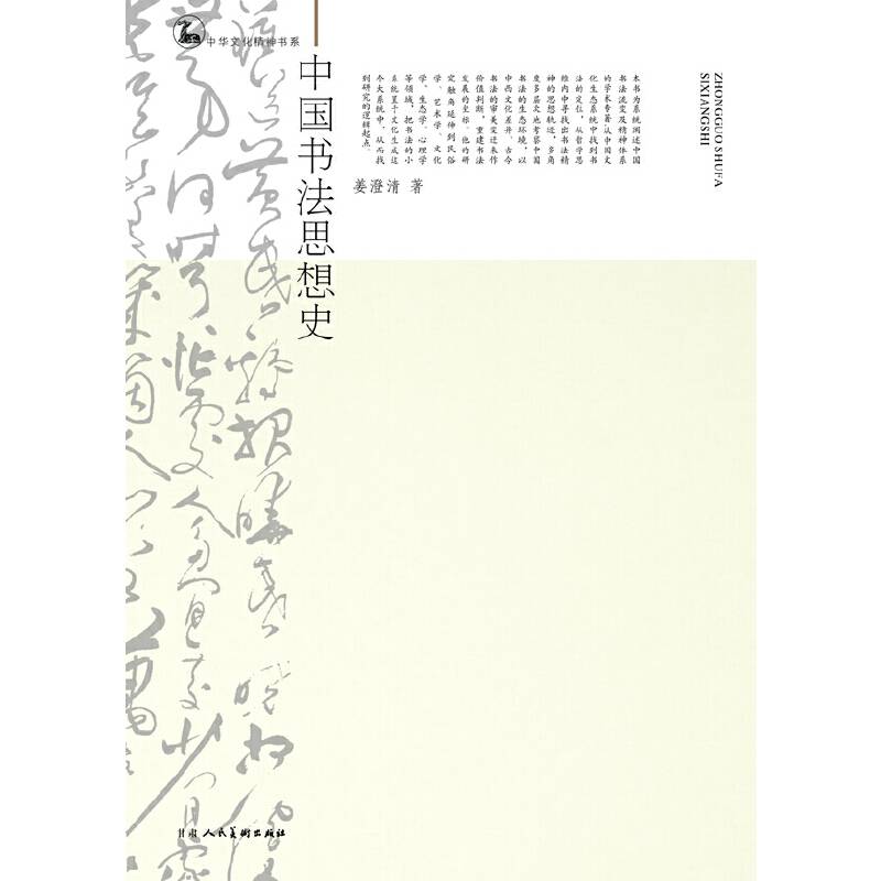 中国书法思想史