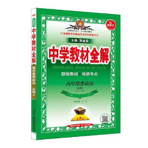 新教材 教材全解 高中思想政治 必修4  2020版