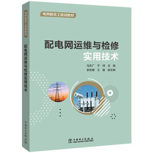 配电网运维与检修实用技术