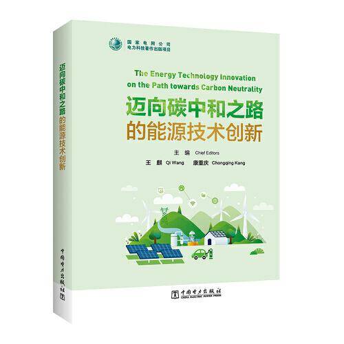 迈向碳中和之路的能源技术创新