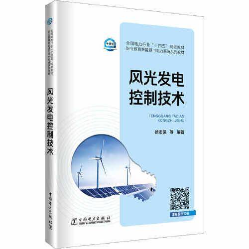 风光发电控制技术