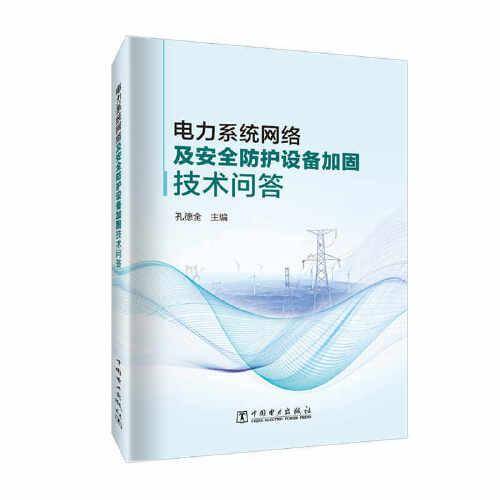 电力系统网络及安全防护设备加固技术问答