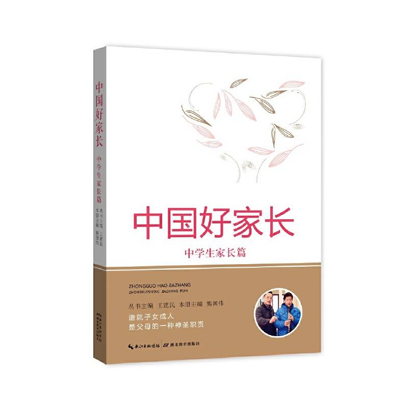 中国好家长—中学生家长篇