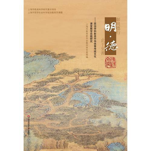 明德--政治学科彰显中华优秀传统文化课堂教学实践研究