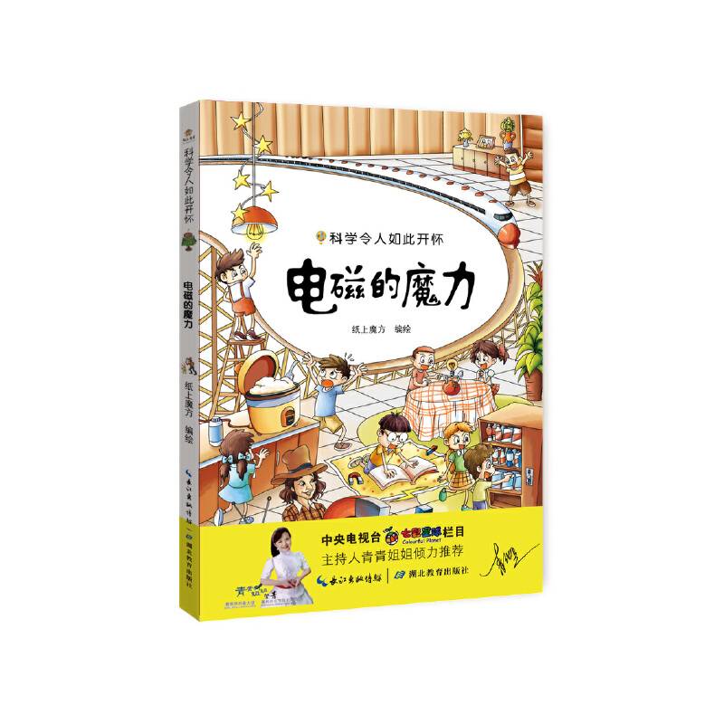 科学令人如此开怀——电磁的魔力
