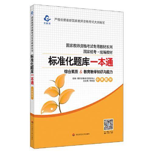 2020国家教师资格考试专用教材系列 小学版 题库·标准化题库一本通 教育教学知识与能力+综合素质