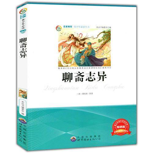 聊斋志异