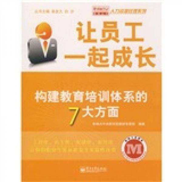 让员工一起成长