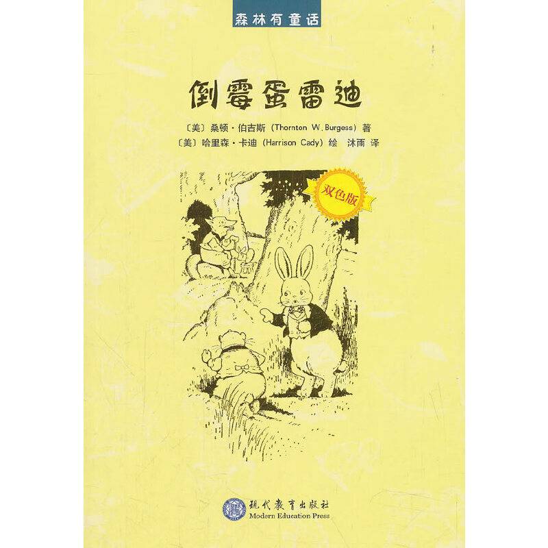 倒霉蛋雷迪（双色版）/森林有童话