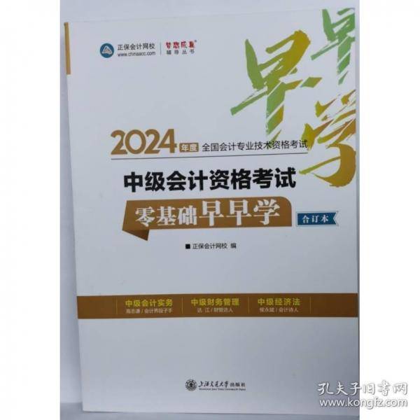 中级会计资格考试零基础早早学