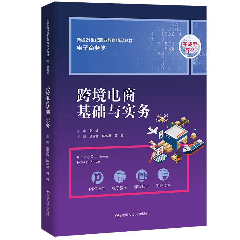 跨境电商基础与实务（新编21世纪职业教育精品教材·电子商务类）