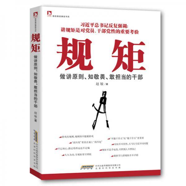 规矩：做讲原则、知敬畏、敢担当的干部
