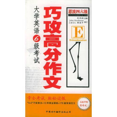 大学英语6级考试巧攻高分作文