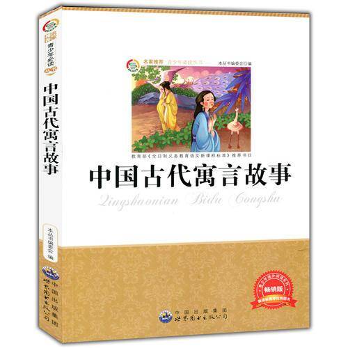 中国古代寓言故事