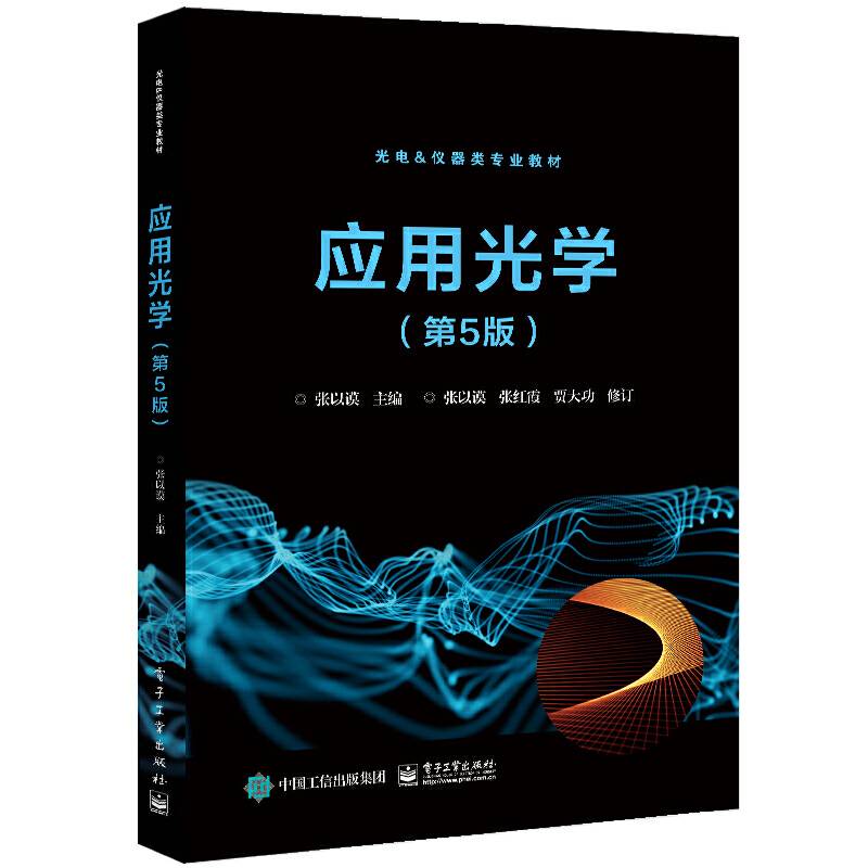 应用光学（第5版）