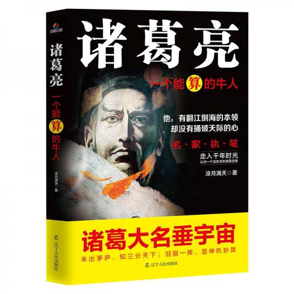 诸葛亮：一个能算的牛人