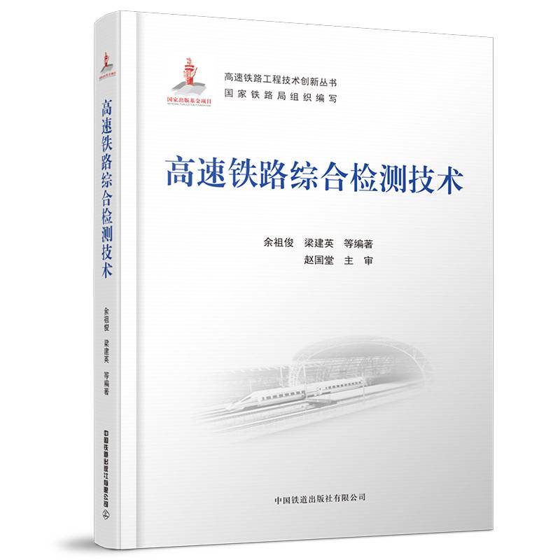 高速铁路综合检测技术