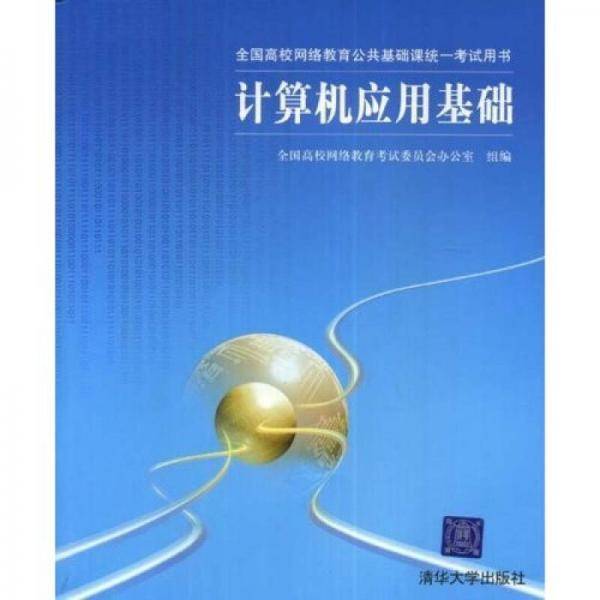 计算机应用基础