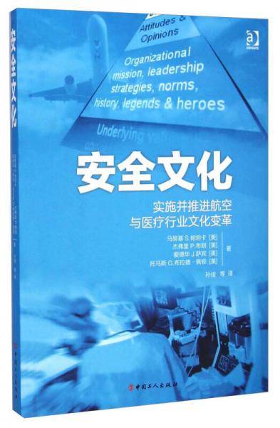 安全文化：实施并推进航空与医疗行业文化变革