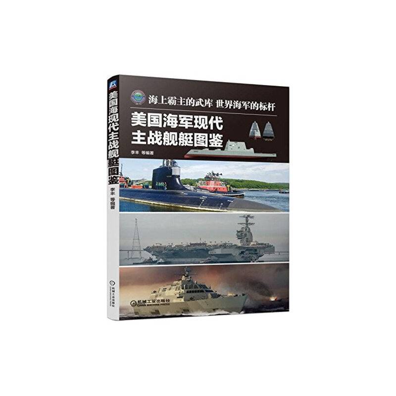美国海军现代主战舰艇图鉴