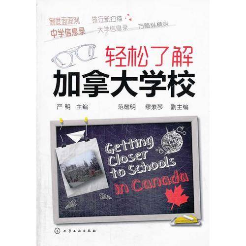 轻松了解加拿大学校