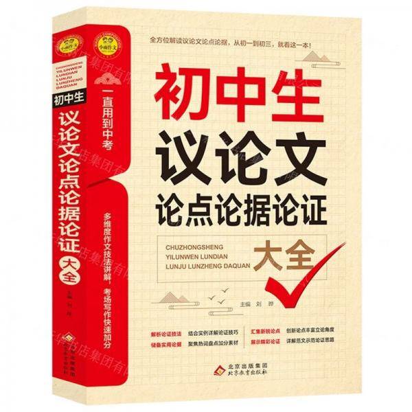 初中生议论文论点论据论证大全