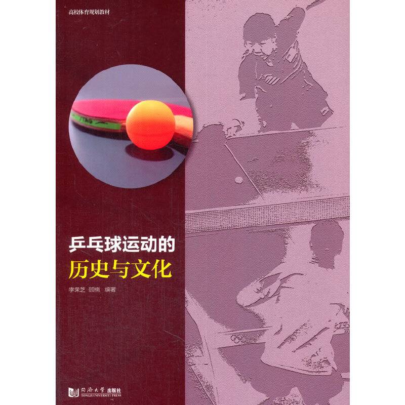 乒乓球运动的历史与文化
