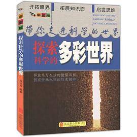 彩图版.带你走进科学的世界--探索科学的多彩世界（四色印刷）