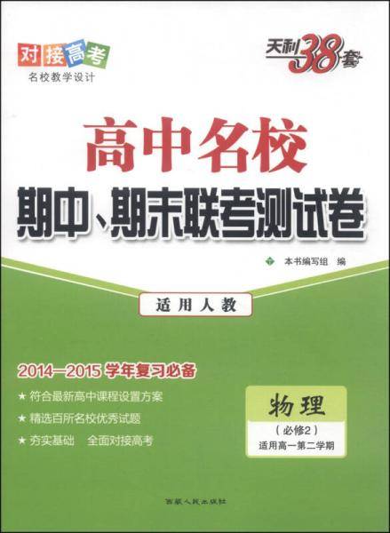 天利38套 2019名校期中期末联考测试卷 未进新课改 高一下：物理(人教必修2)