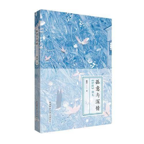 孤意与深情：《诗经》初见