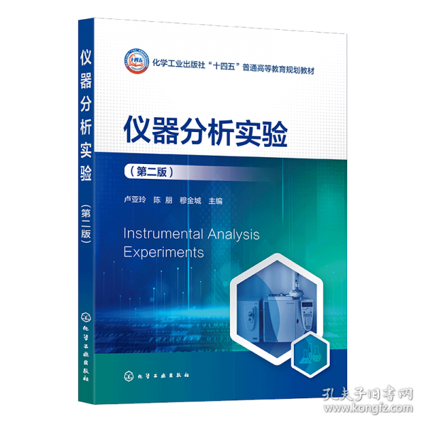 仪器分析实验