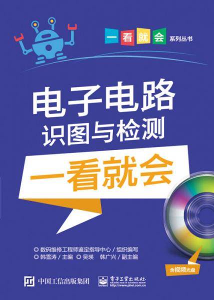 电子电路识图与检测一看就会（含视频光盘）