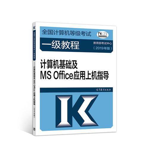全国计算机等级考试一级教程--计算机基础及MS Office应用上机指导(201