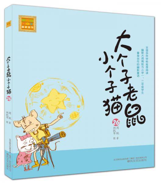 大个子老鼠小个子猫26（注音版）