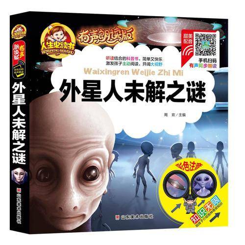 手机扫码（彩图注音）外星人未解之谜/人生必读书（有声朗读版）