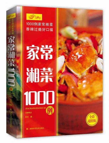 家常湘菜1000例