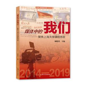 媒体中的我们:聚焦上海大学课程思政:2014-2019
