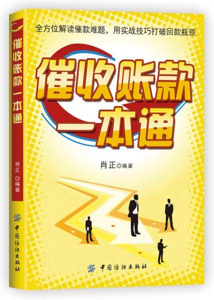 催收账款一本通